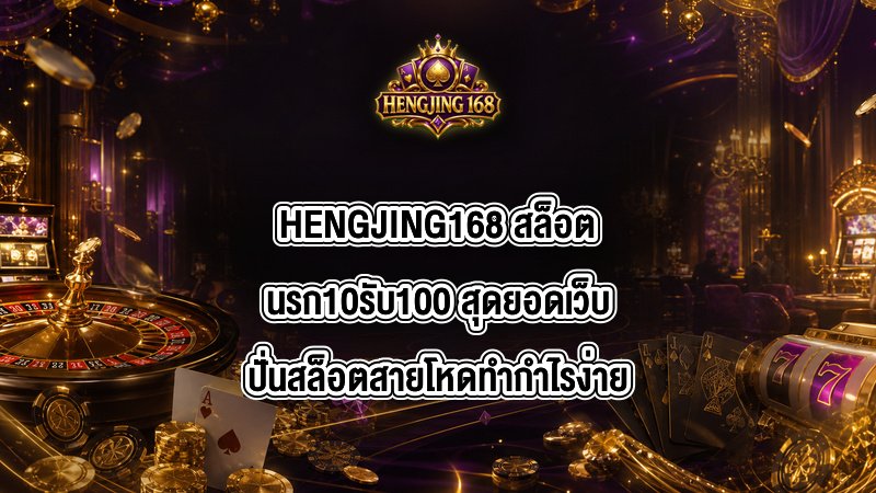 HENGJING168 สล็อตนรก10รับ100