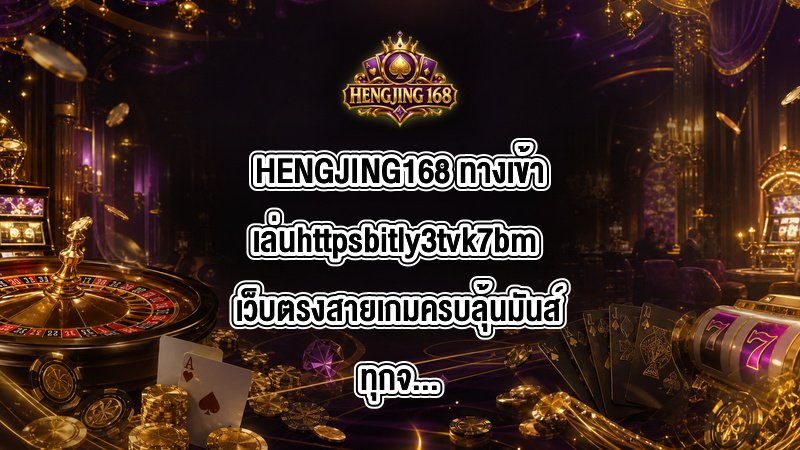 HENGJING168 ทางเข้าเล่นhttpsbitly3tvk7bm